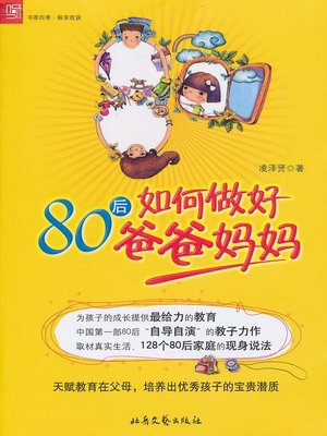 cover image of 80后如何做好爸爸妈妈